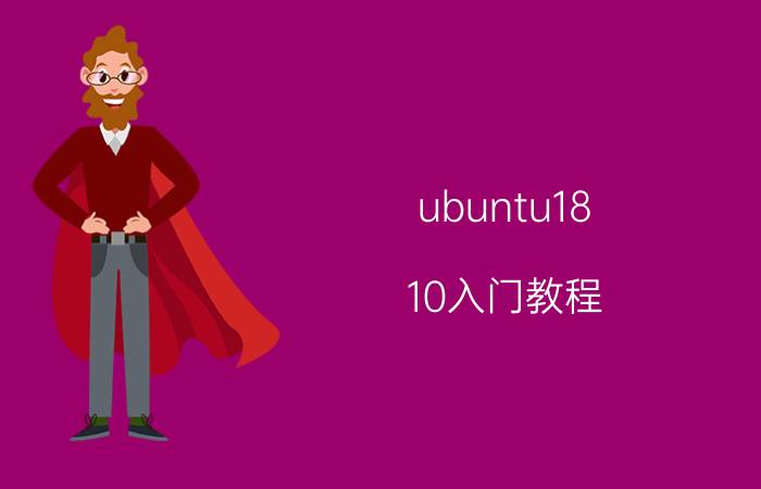 ubuntu18.10入门教程 n卡机器学习装什么系统？